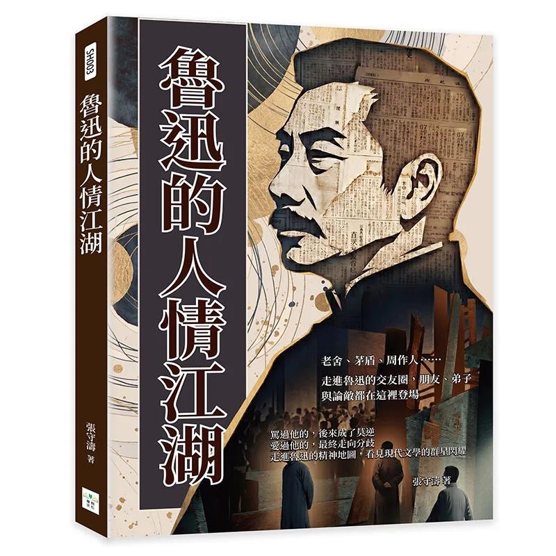 魯迅的人情江湖：老舍、茅盾、周作人……走進魯迅的交友圈，朋友、弟子與論敵都在這裡登場