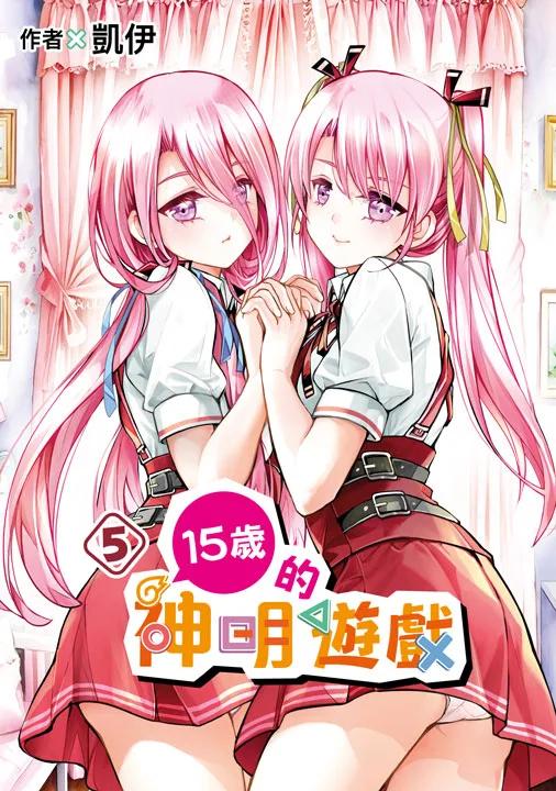 15歲的神明遊戲(05)