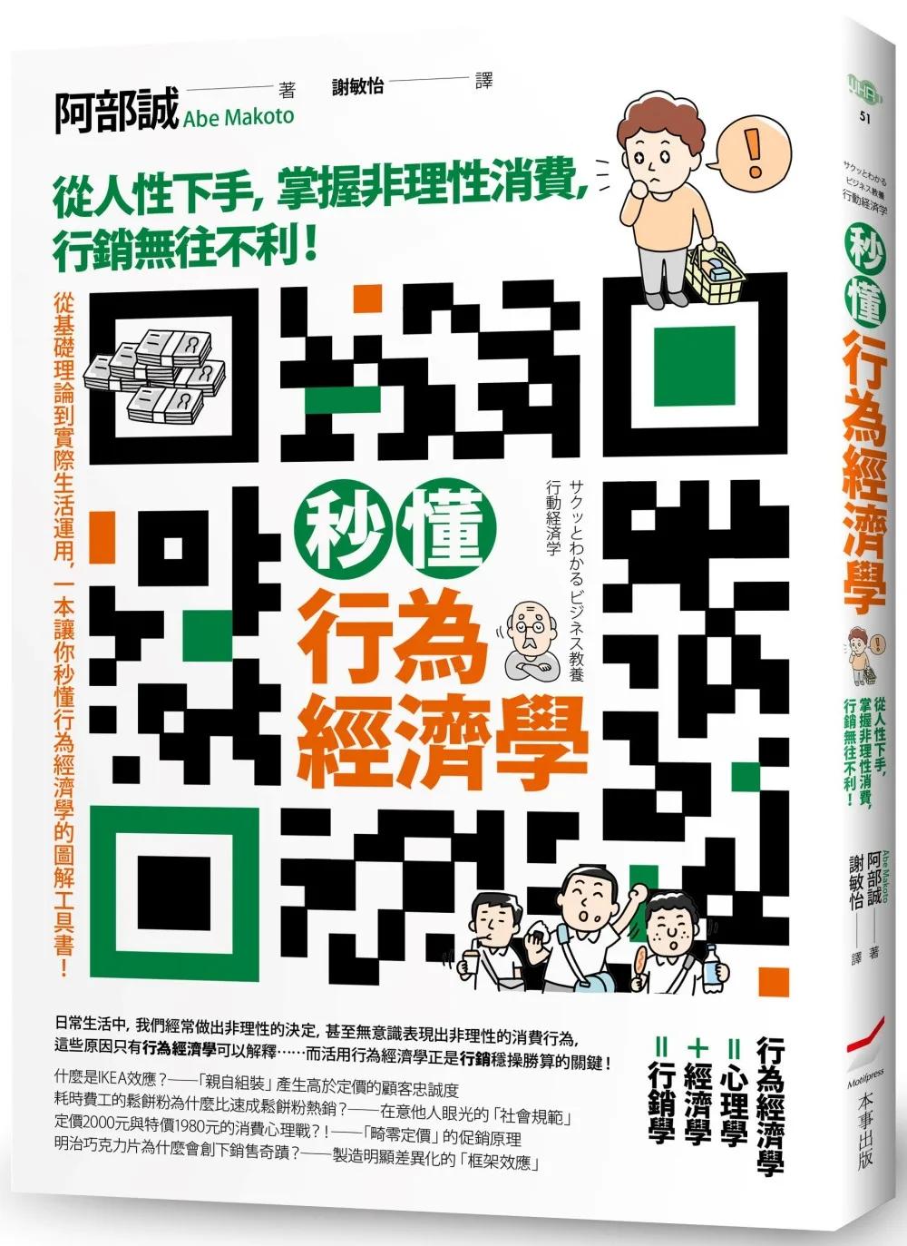 秒懂行為經濟學：從人性下手，掌握非理性消費，行銷無往不利！