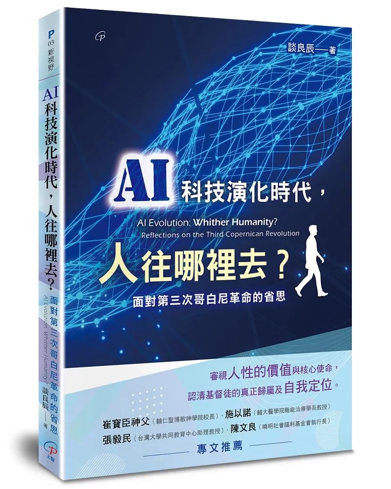 AI科技演化時代，人往哪裡去？：面對第三次哥白尼革命的省思
