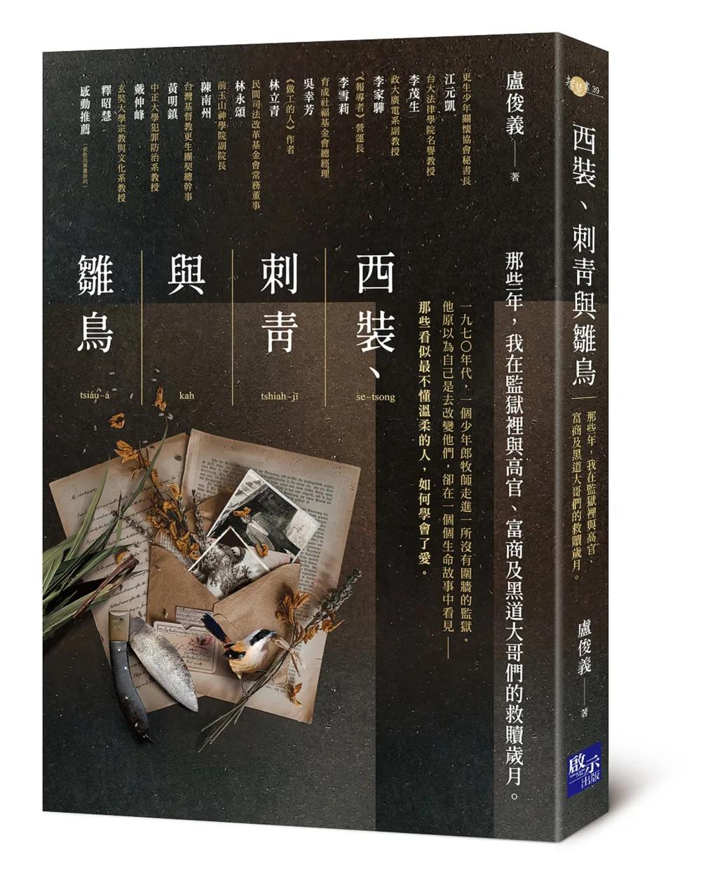 西裝、刺青與雛鳥：那些年，我在監獄裡與高官、富商及黑道大哥們的救贖歲月