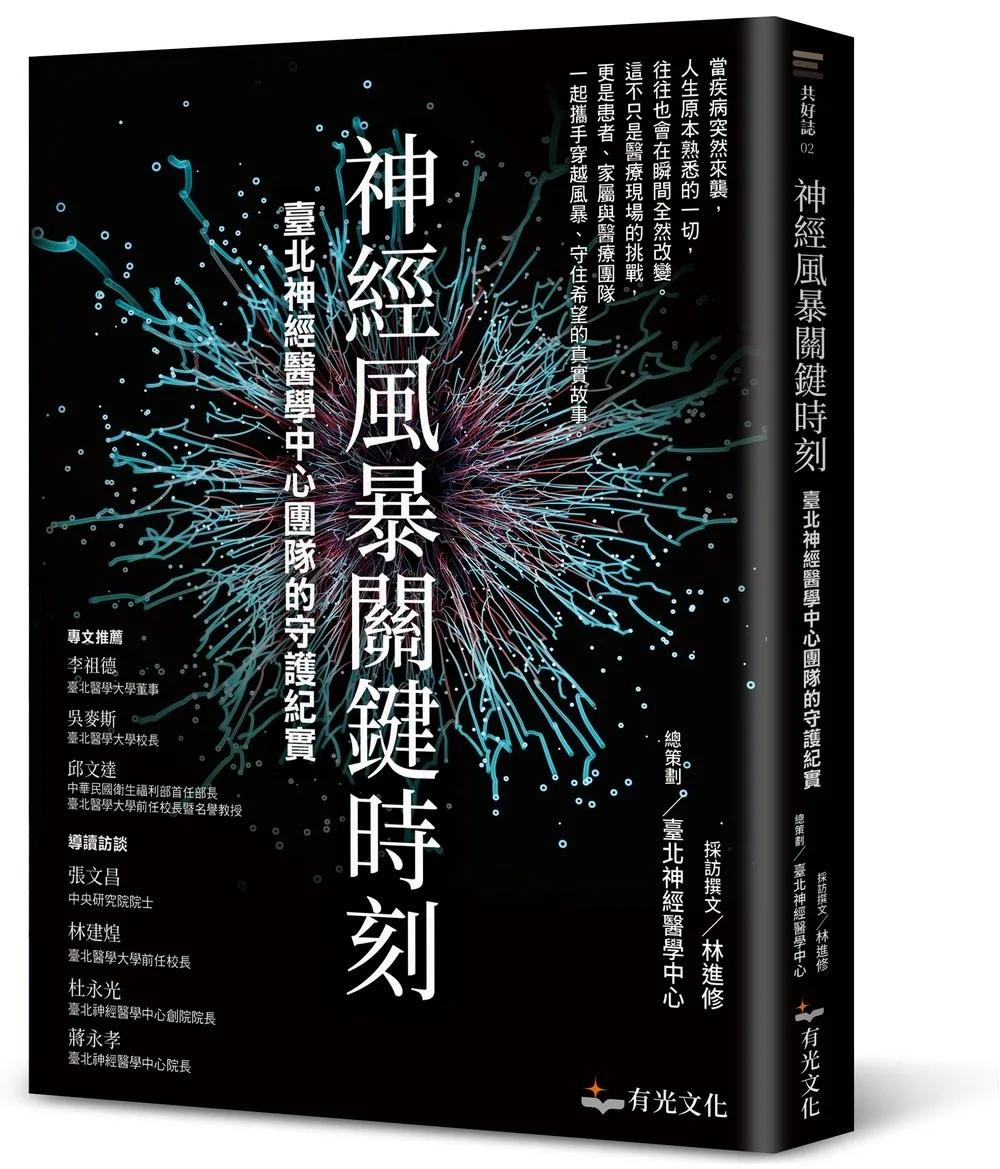 神經風暴關鍵時刻：臺北神經醫學中心團隊的守護紀實