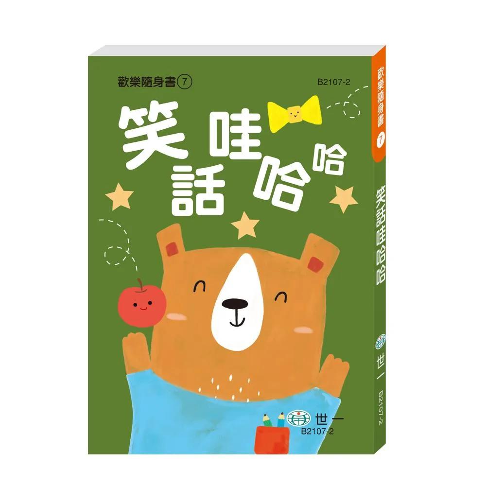 笑話哇哈哈