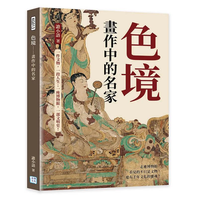 色境──畫作中的名家：一件文物，一段人生；一座博物館，一部文明史！