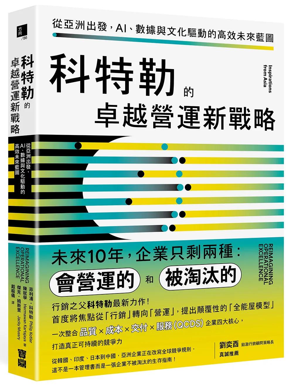 科特勒的卓越營運新戰略：從亞洲出發，AI、數據與文化驅動的高效未來藍圖