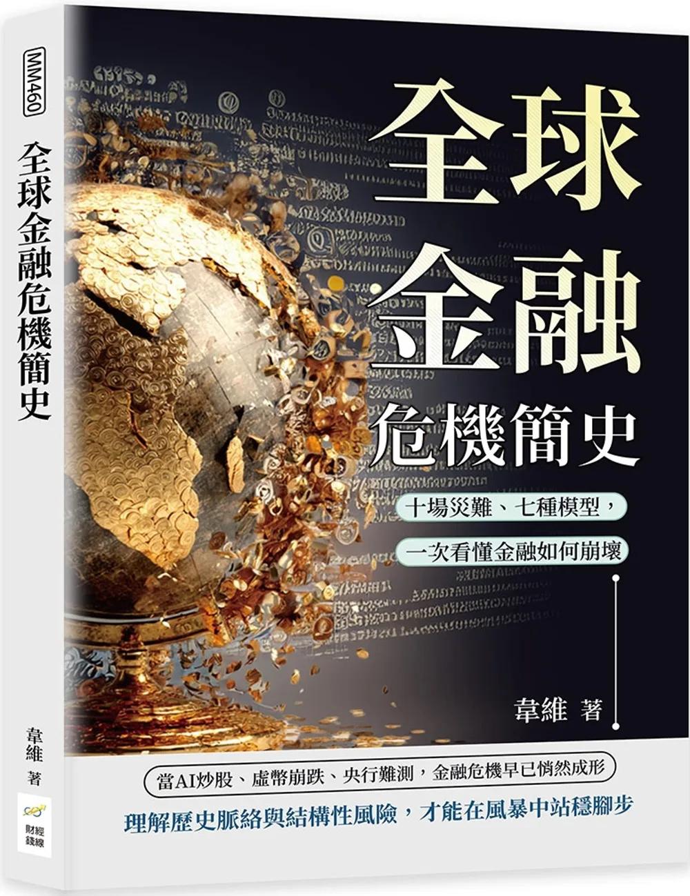 全球金融危機簡史：十場災難、七種模型，一次看懂金融如何崩壞