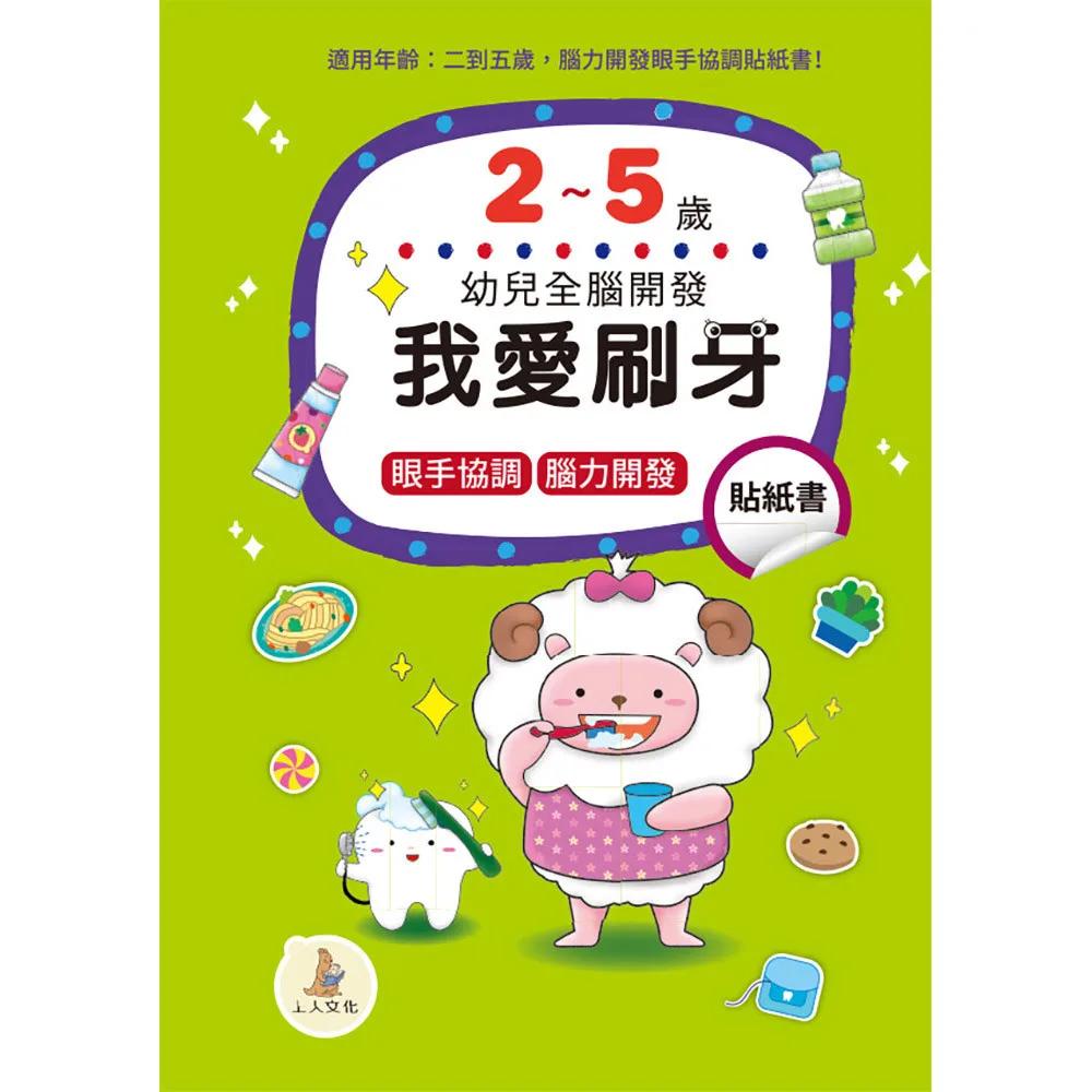 我愛刷牙貼紙書