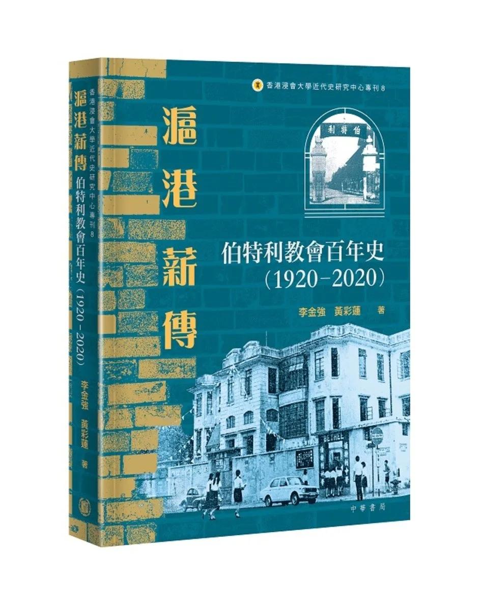 滬港薪傳——伯特利教會百年史（1920-2020）