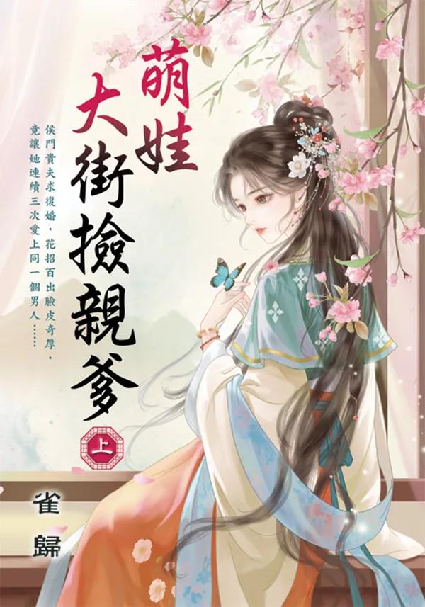 萌娃大街撿親爹．上