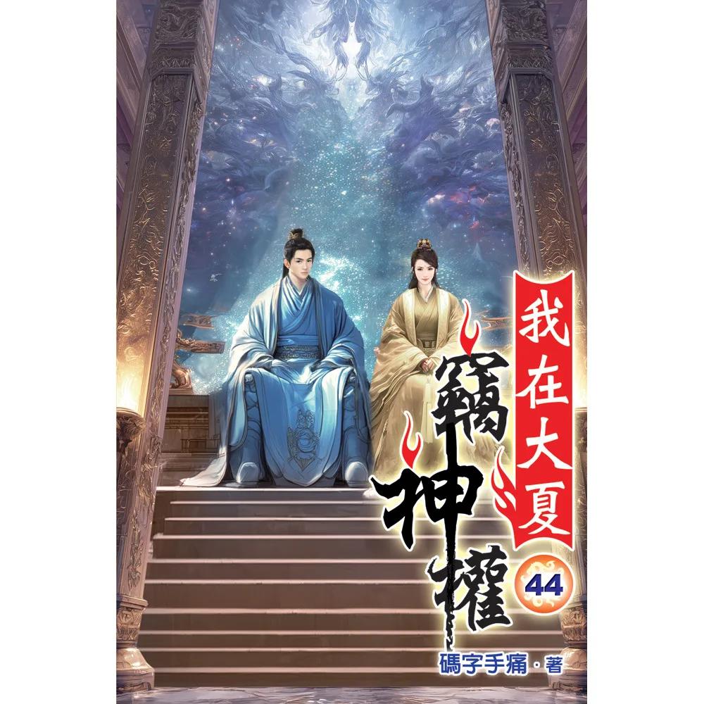 我在大夏竊神權44(完)