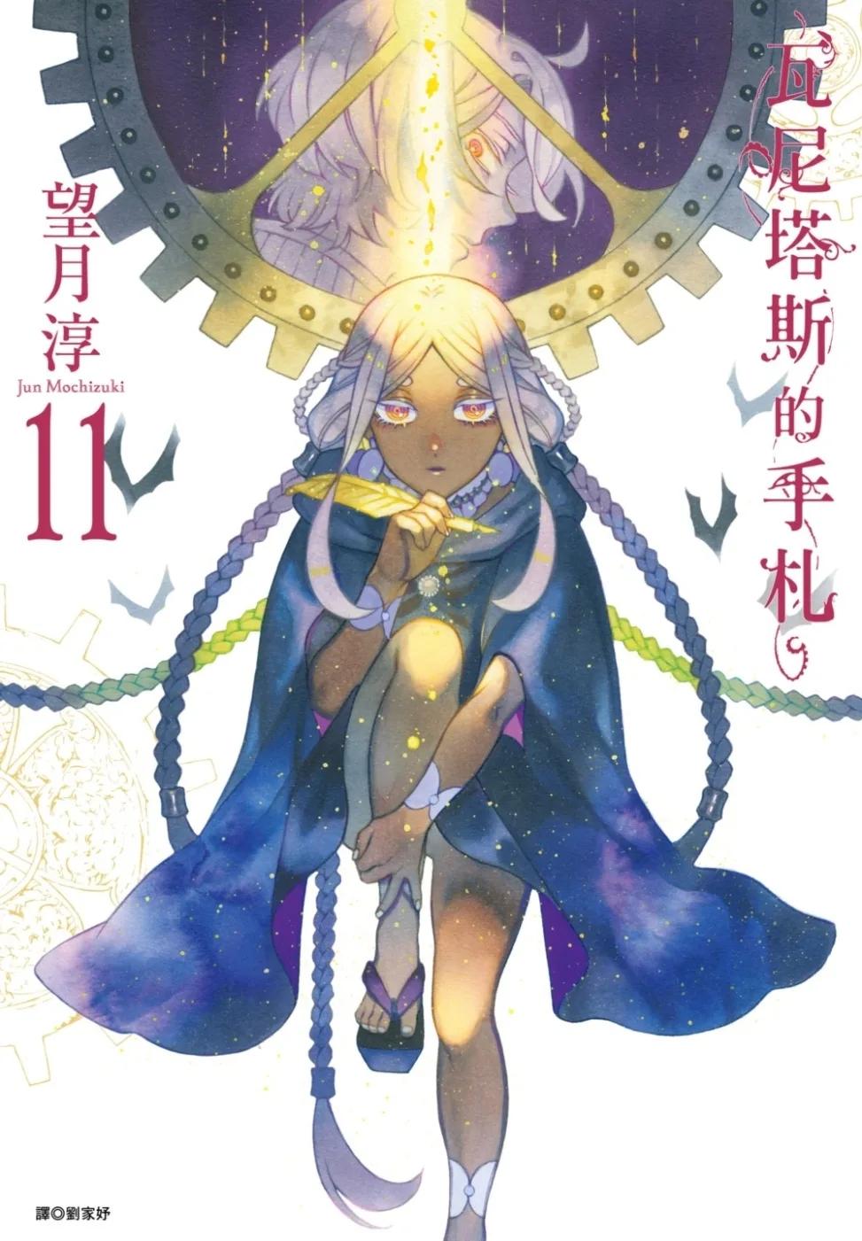 瓦尼塔斯的手札(11)
