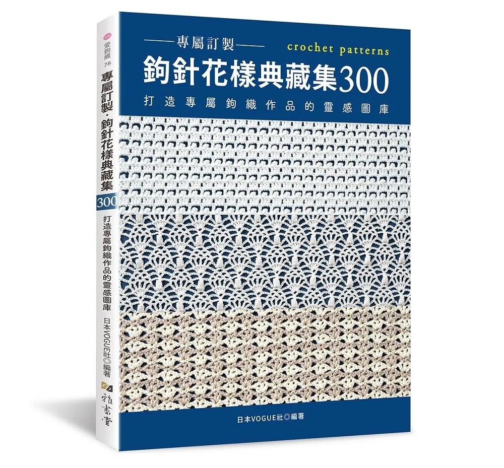 專屬訂製．鉤針花樣典藏集300：打造專屬鉤織作品的靈感圖庫