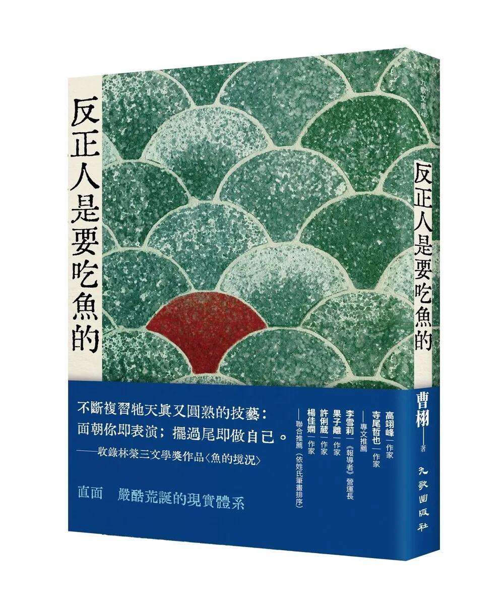 反正人是要吃魚的