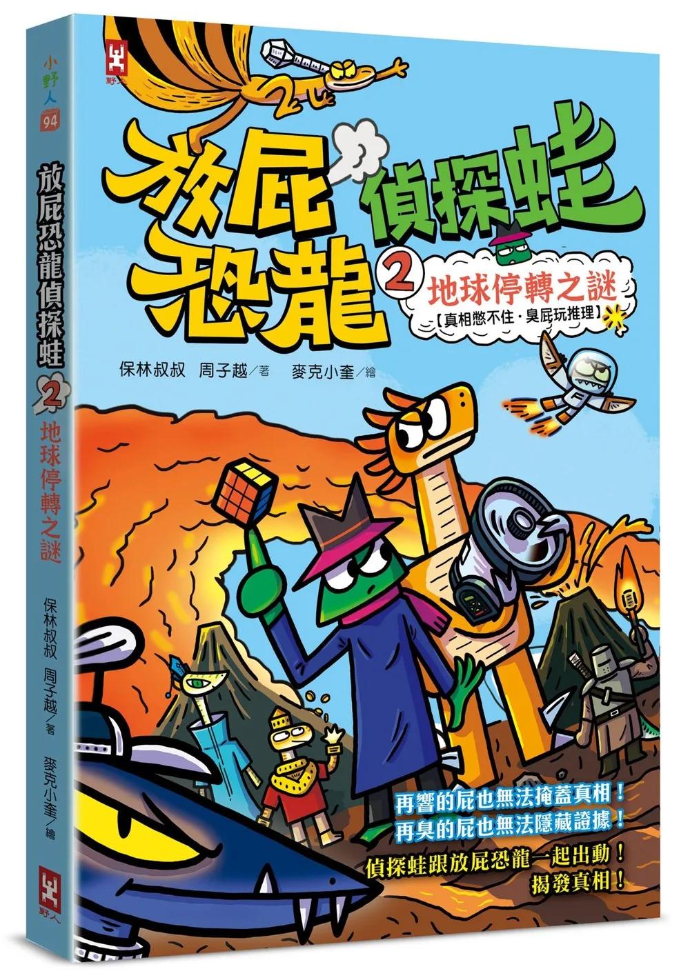 放屁恐龍偵探蛙(2)：地球停轉之謎【真相憋不住．臭屁玩推理】