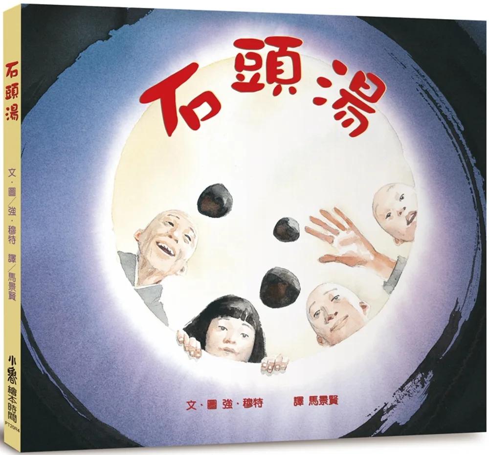 石頭湯（四版）