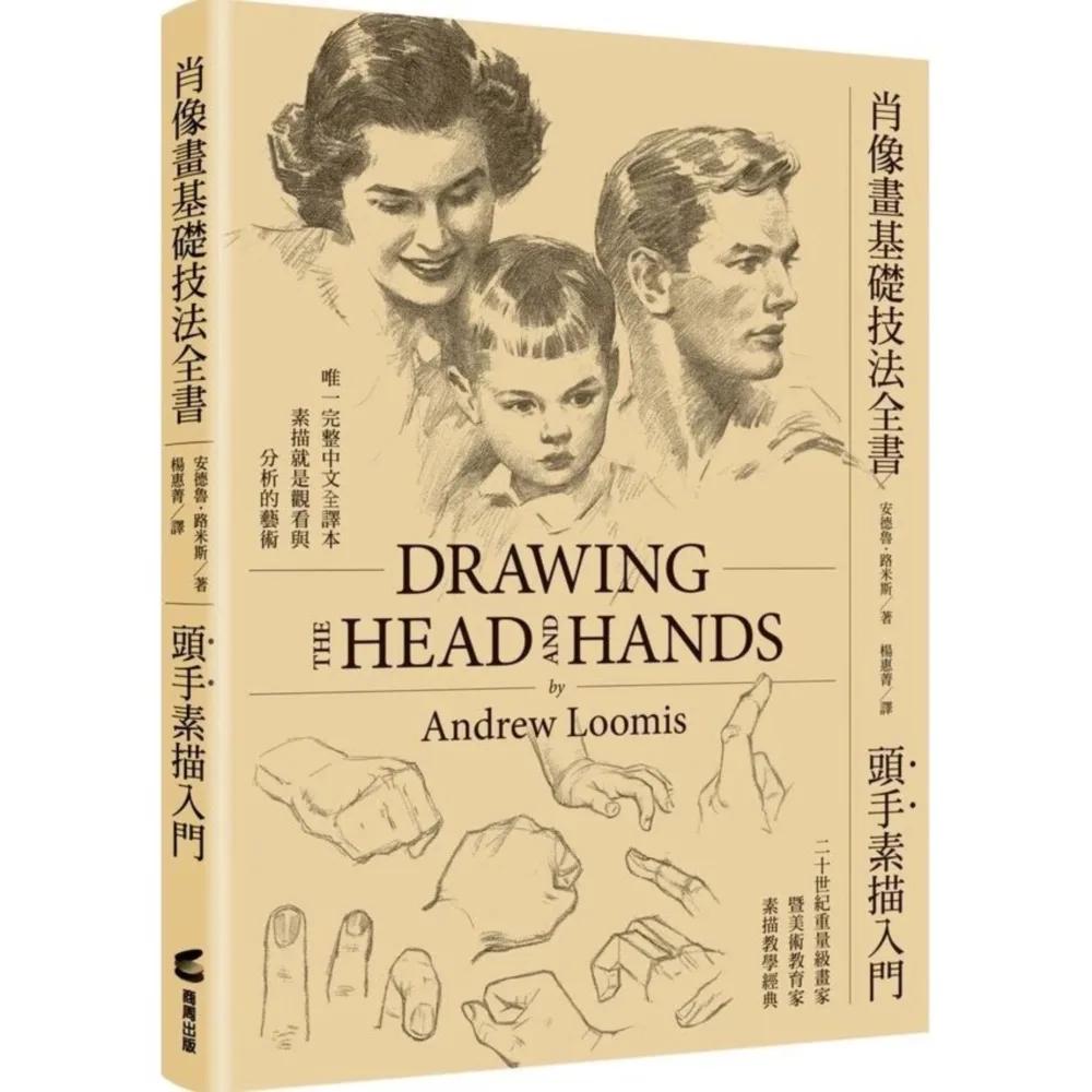 肖像畫基礎技法全書︰頭手素描入門【人物素描學習者必備的經典指南】