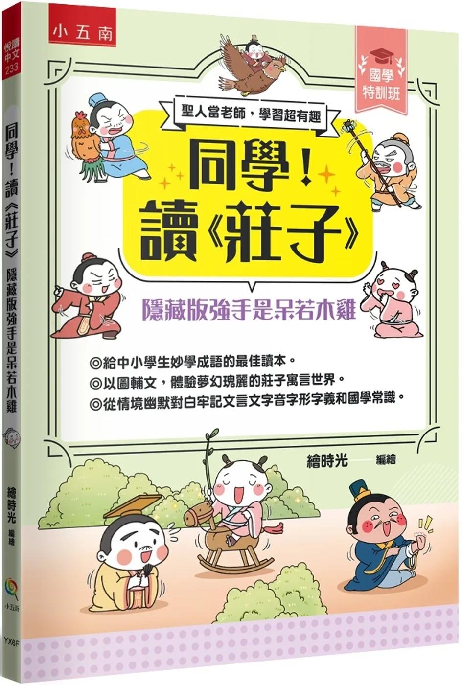 【國學特訓班】同學！讀《莊子》﹝隱藏版強手是呆若木雞﹞ ：莊子教你做認知高層次的人