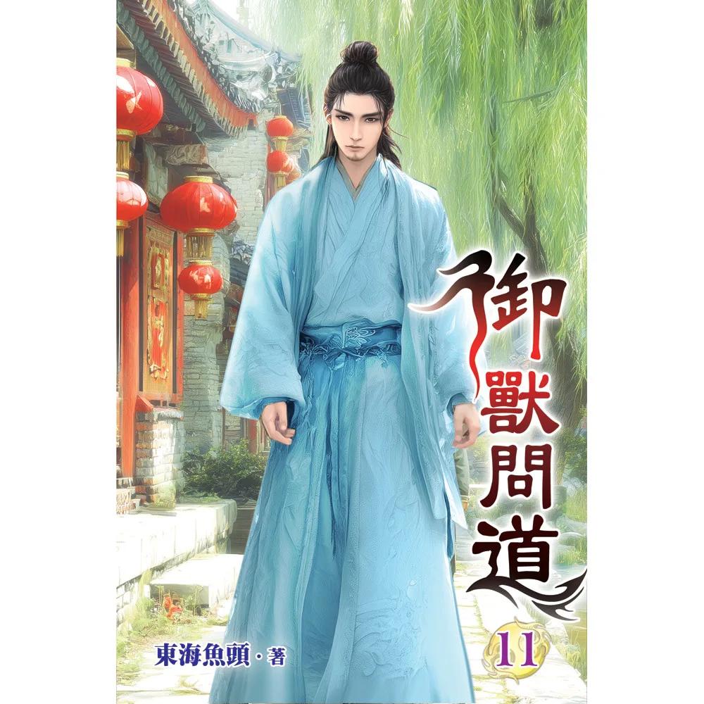 御獸問道11