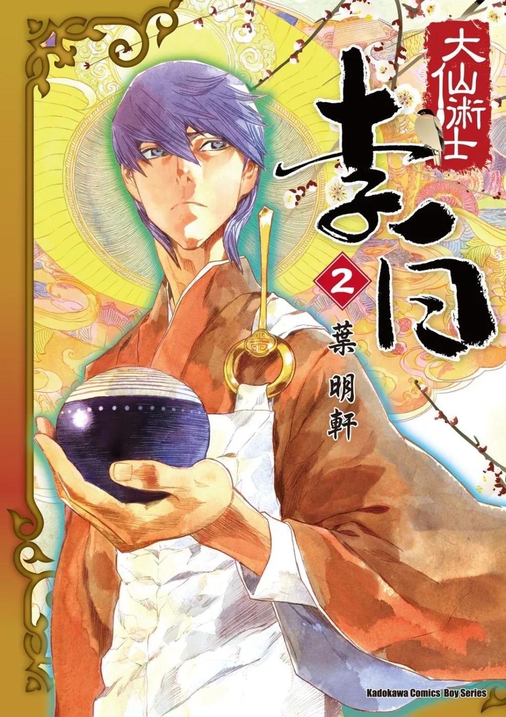 大仙術士  李白 (2)（2025版）