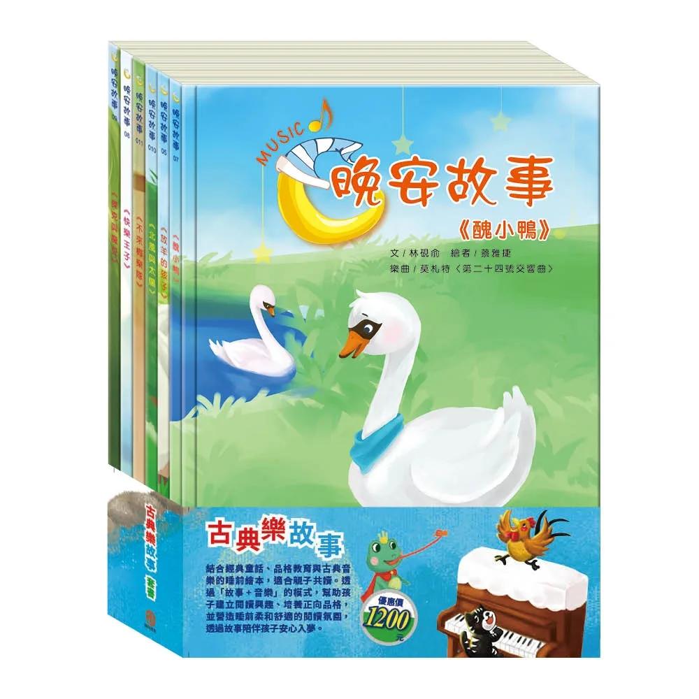古典樂故事  套書：《晚安故事：放羊的孩子＋醜小鴨＋快樂王子＋傑克與魔豆＋北風與太陽＋不來梅樂隊》