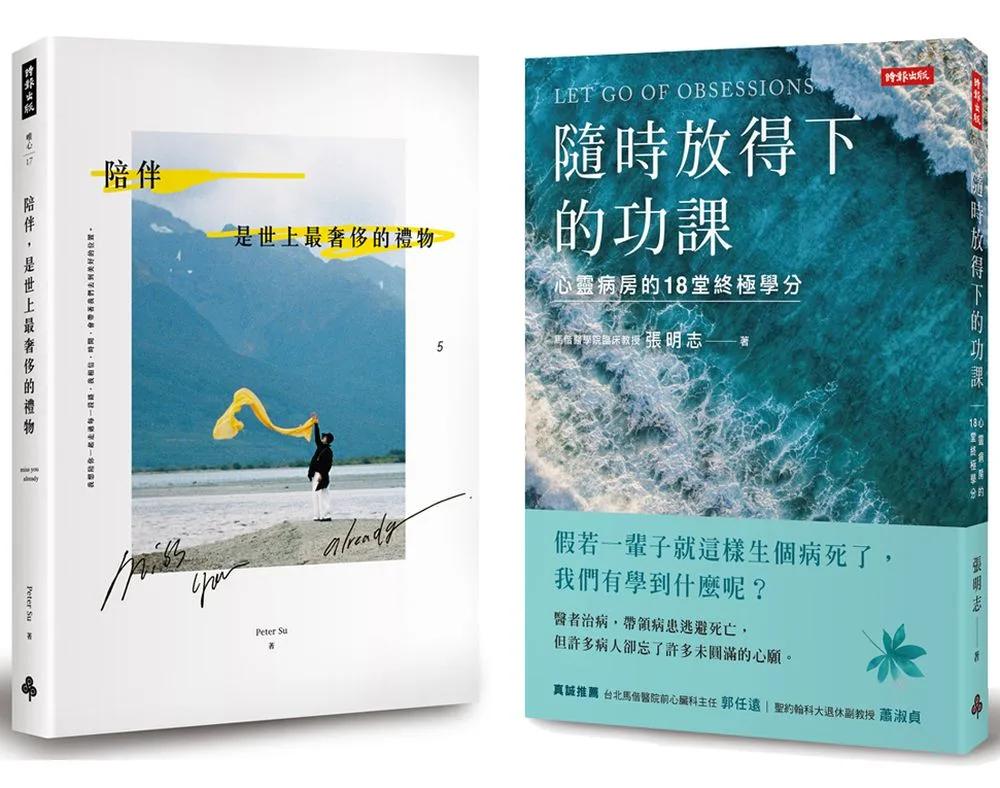 從好好陪伴，到好好道別：《陪伴，是世上最奢侈的禮物》＋《隨時放得下的功課》套書