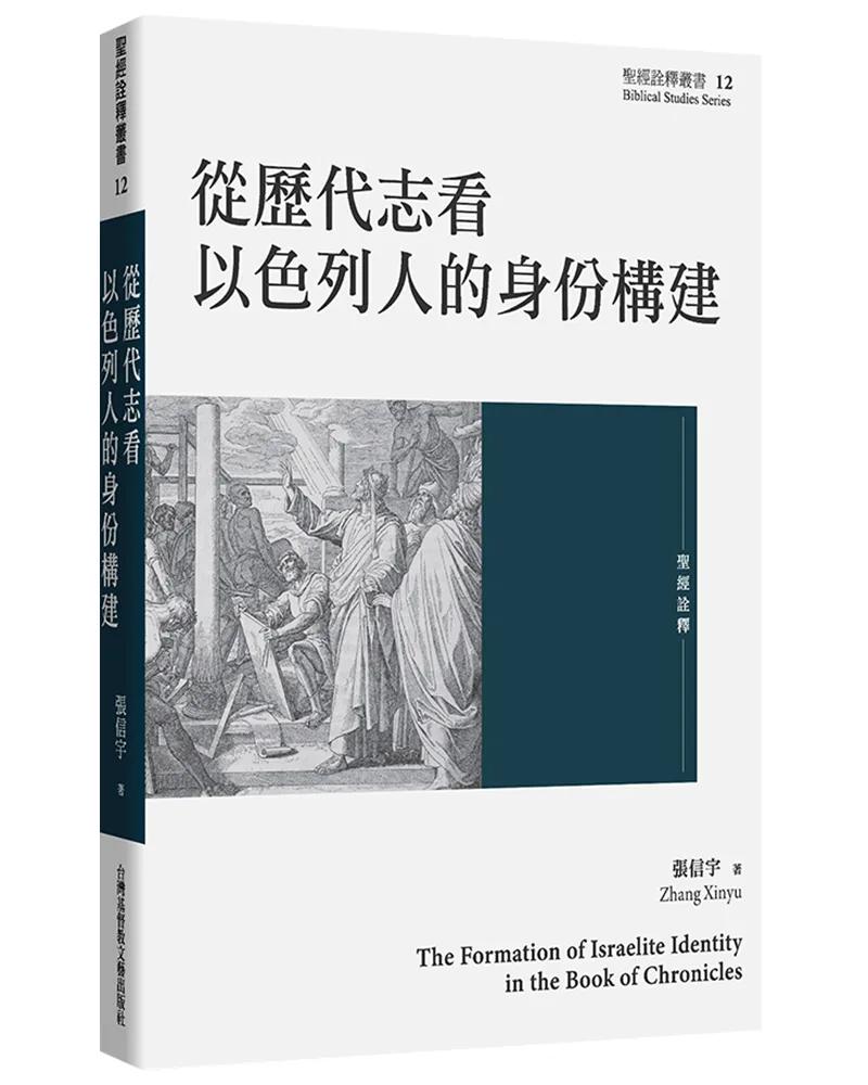 從歷代志看以色列人的身份構建