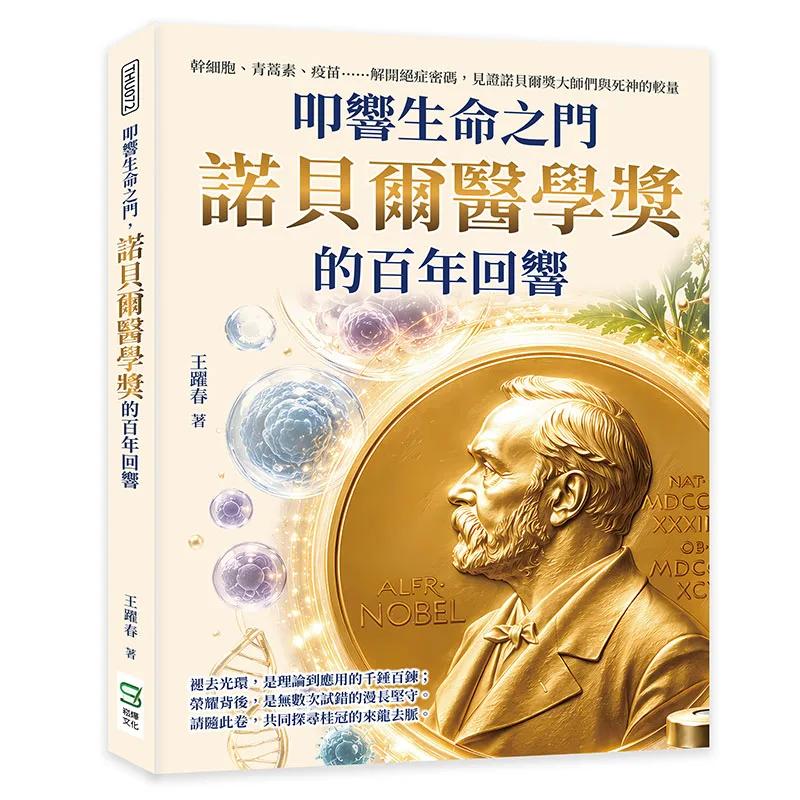 叩響生命之門，諾貝爾醫學獎的百年回響：幹細胞、青蒿素、疫苗……解開絕症密碼，見證諾貝爾獎大師們與死神的較量