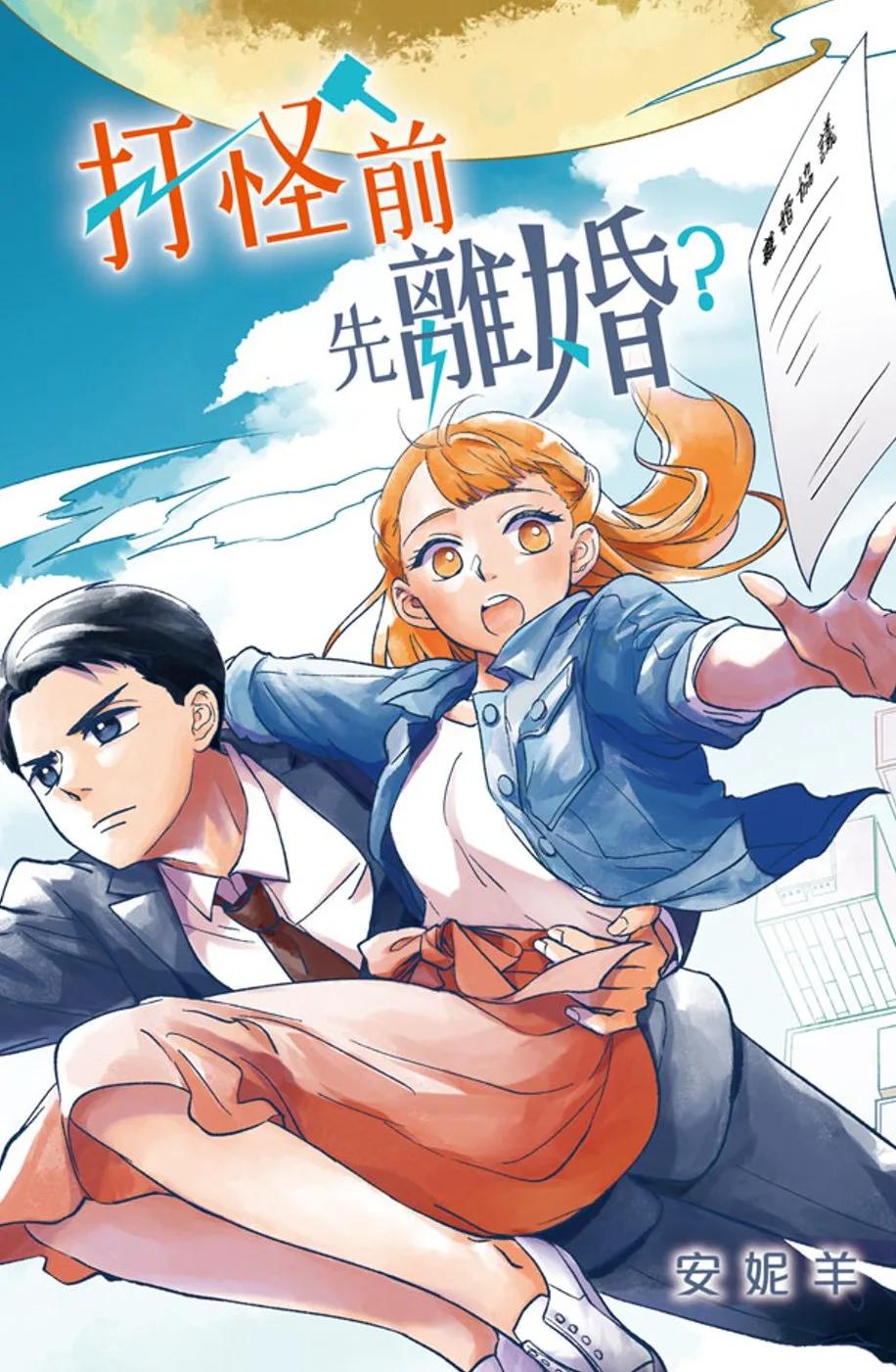 打怪前先離婚？