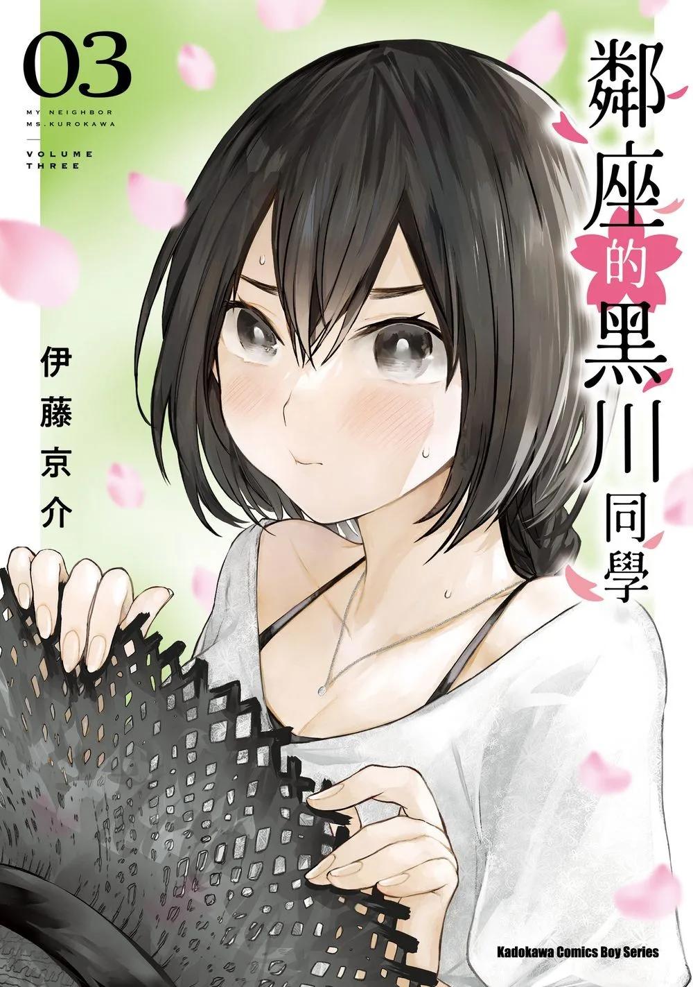 鄰座的黑川同學 (3)