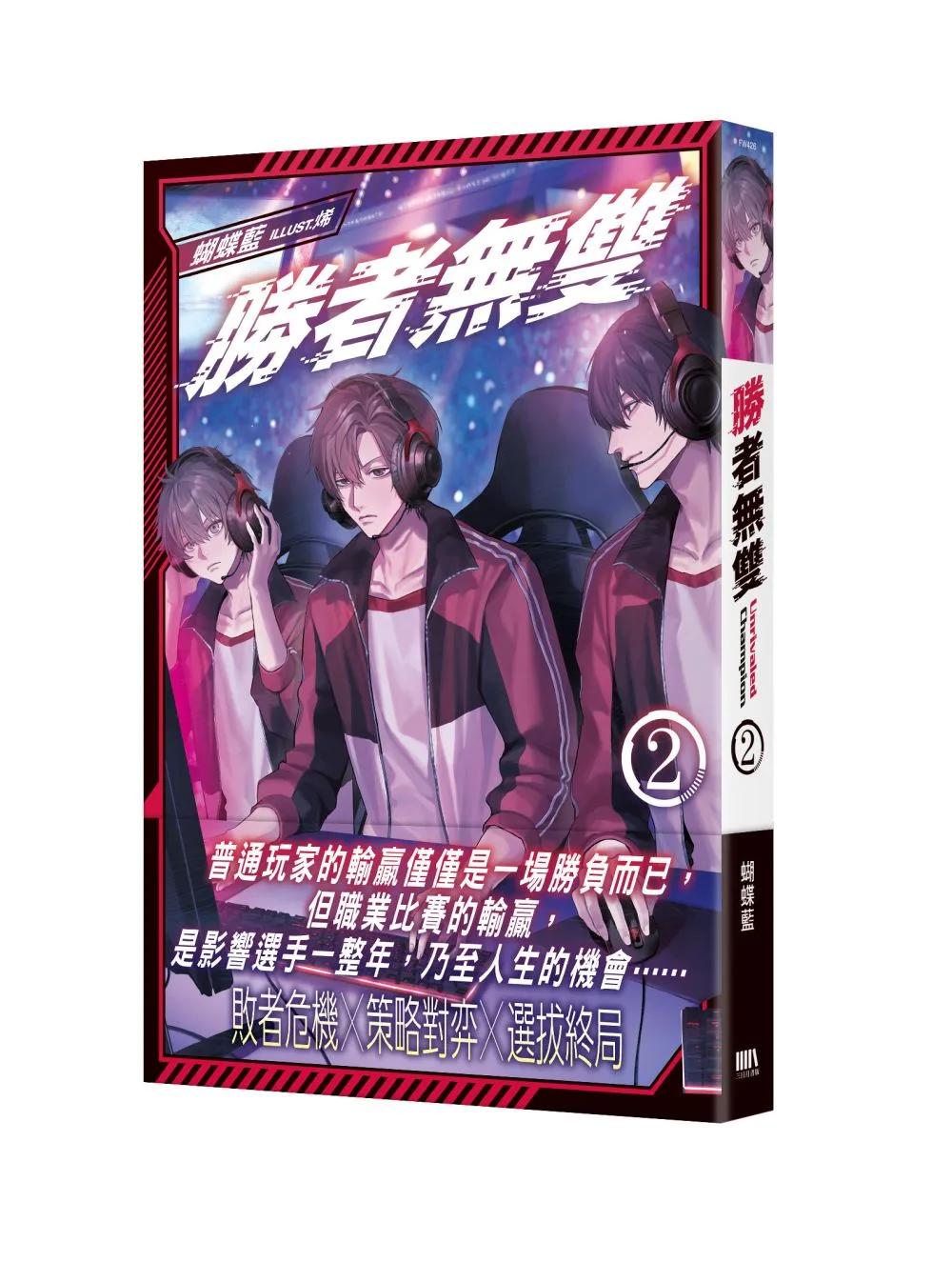 勝者無雙02