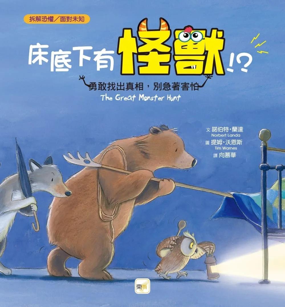 【品格教育繪本：拆解恐懼／面對未知】  床底下有怪獸！？----勇敢找出真相，別急著害怕
