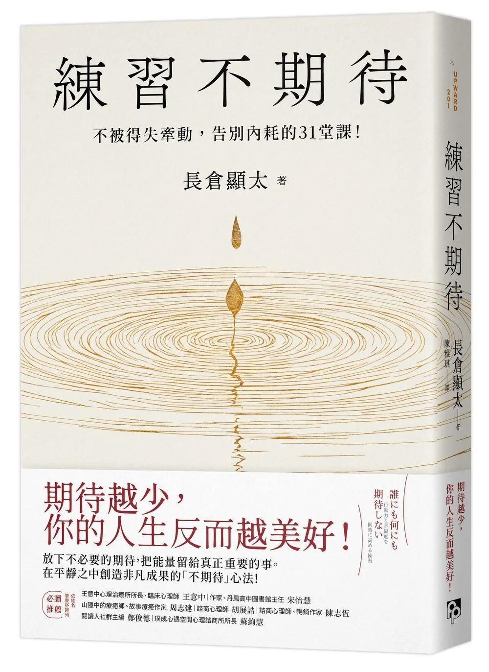 練習不期待：不被得失牽動，告別內耗的31堂課！
