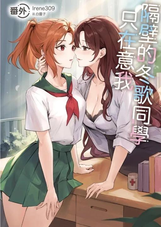 隔壁的冬歌同學只在意我 番外 全