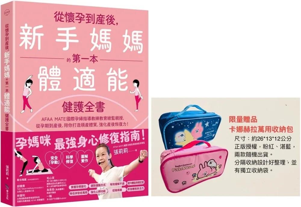 從懷孕到產後，新手媽媽的第一本體適能健護全書【限量卡娜赫拉萬用收納包贈品版】