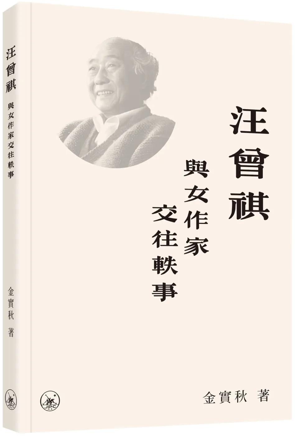 汪曾祺與女作家交往軼事