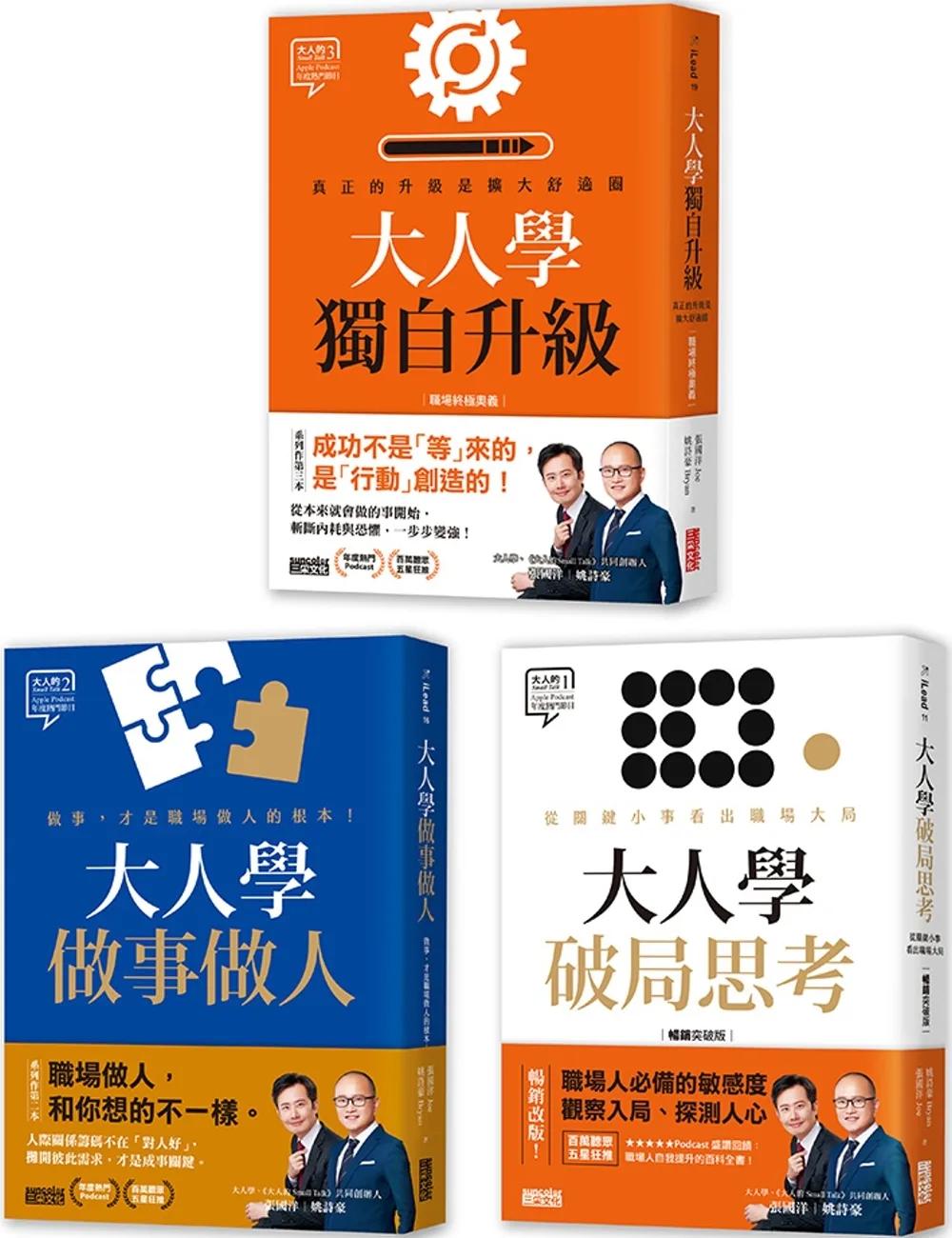 大人學職場三部曲：《大人學破局思考》+《大人學做事做人》+《大人學獨自升級》