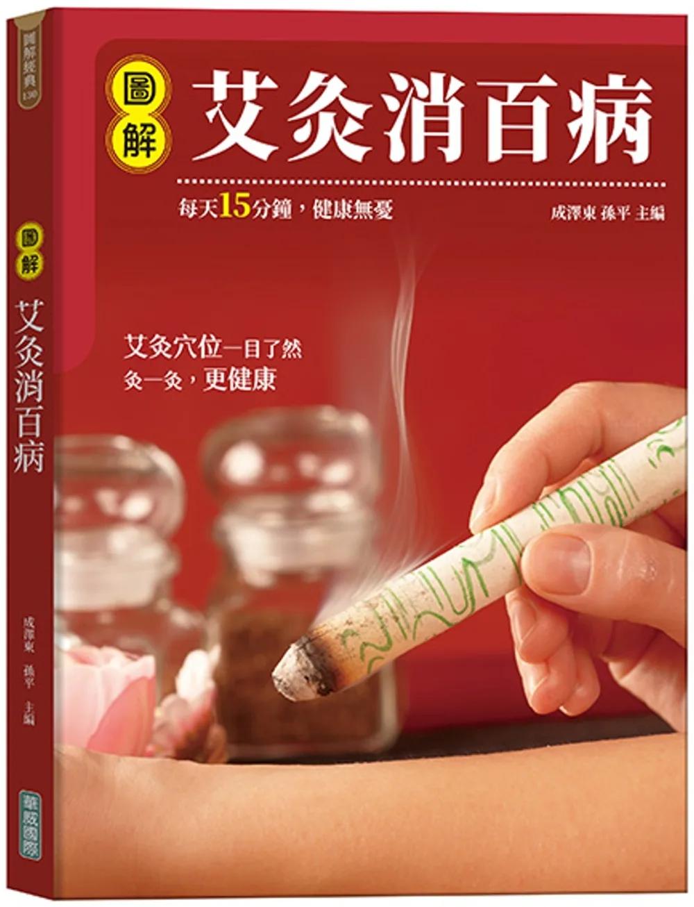 圖解艾灸消百病