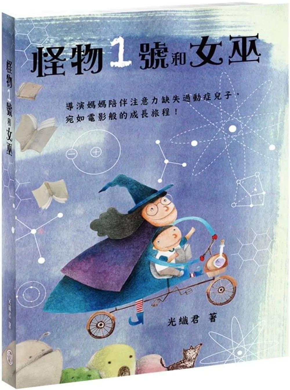 怪物1號和女巫