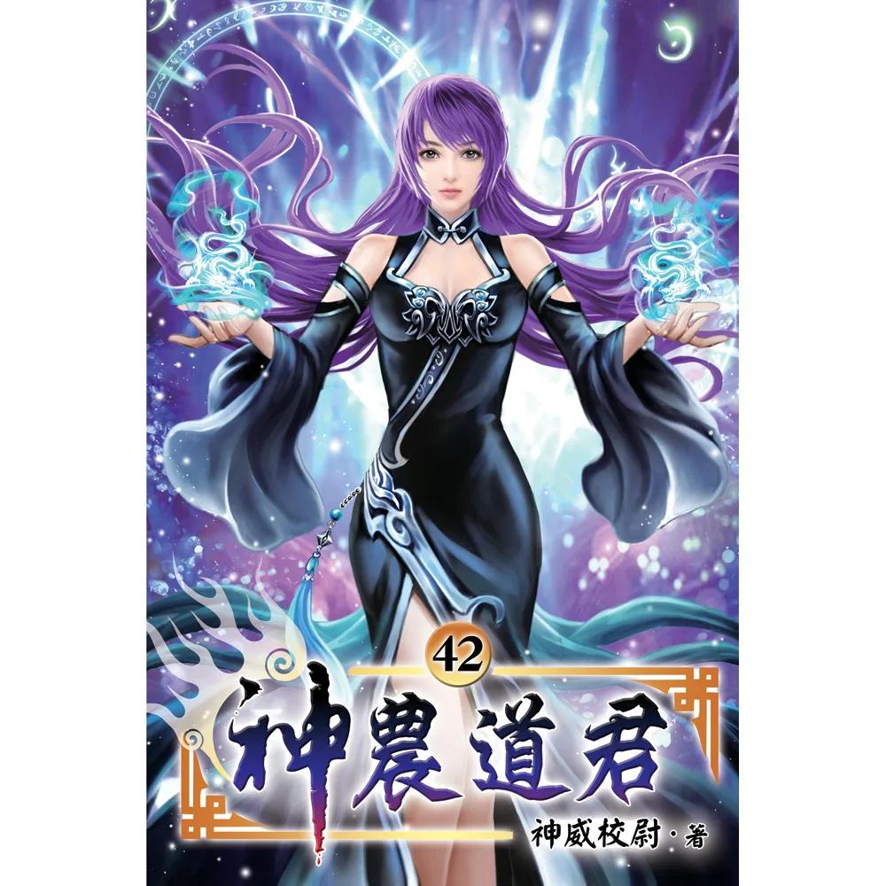 神農道君42
