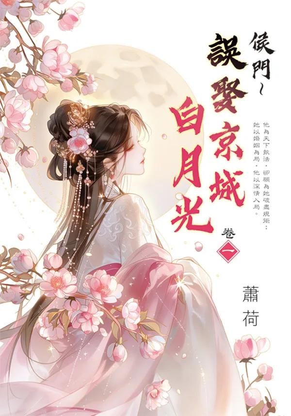 侯門～誤娶京城白月光 卷一