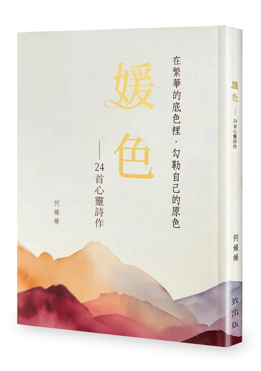 媛色：24首心靈詩作【限量精裝版】