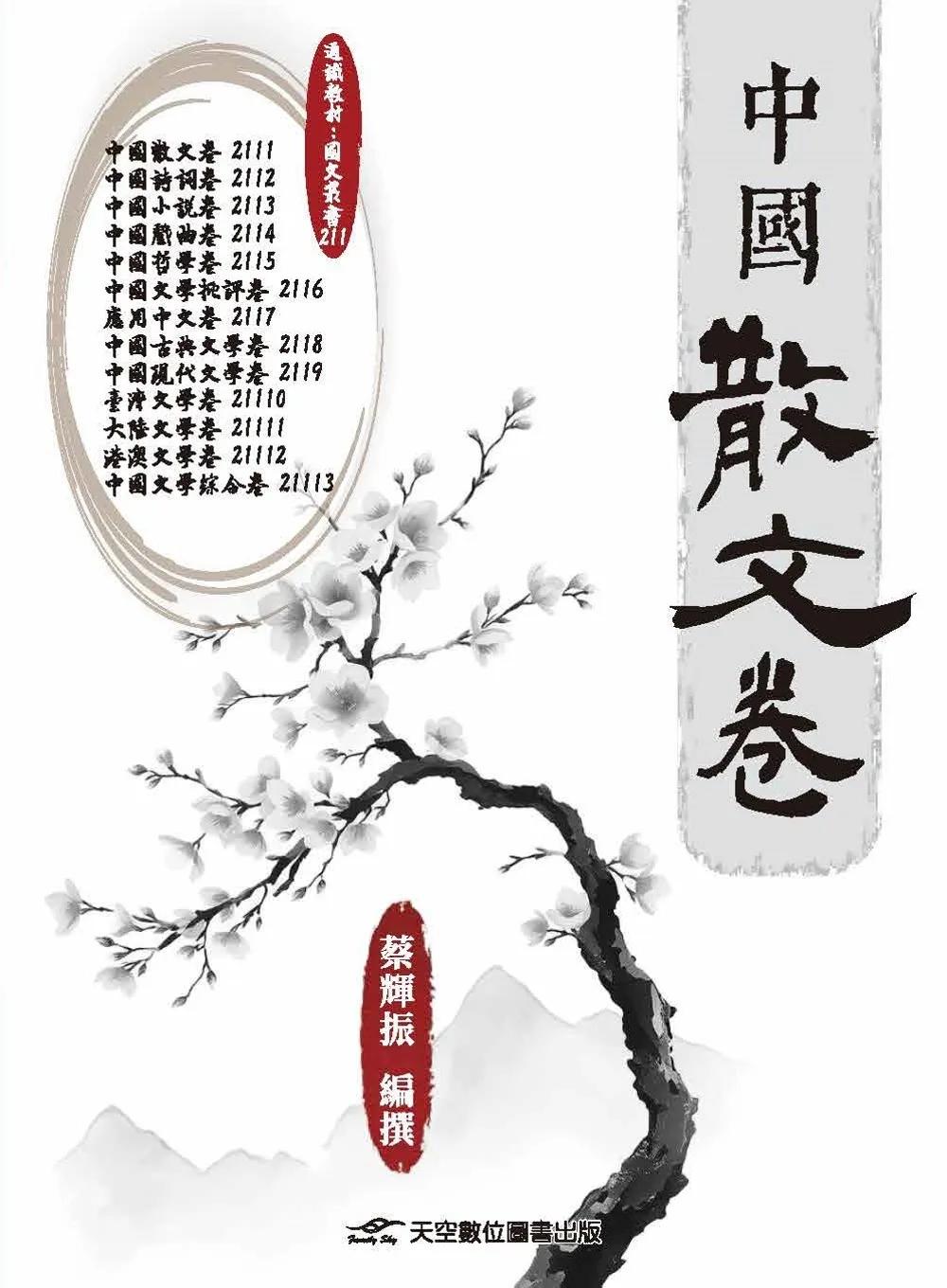 中國散文卷
