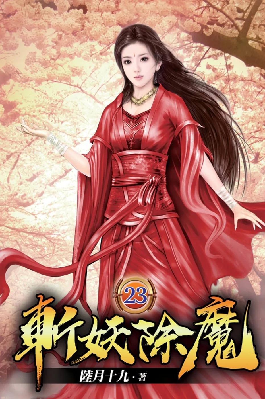 斬妖除魔23