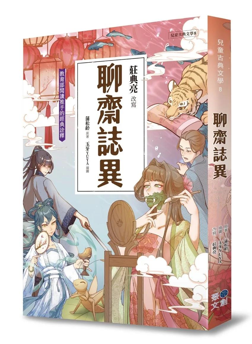 兒童古典文學 聊齋誌異