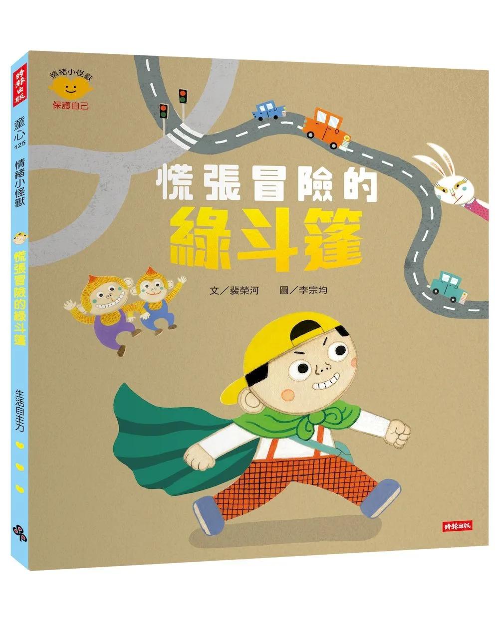 慌張冒險的綠斗篷（情緒小怪獸系列）