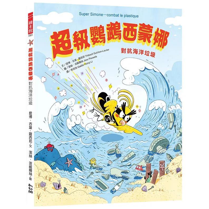 超級鸚鵡西蒙娜：對抗海洋垃圾