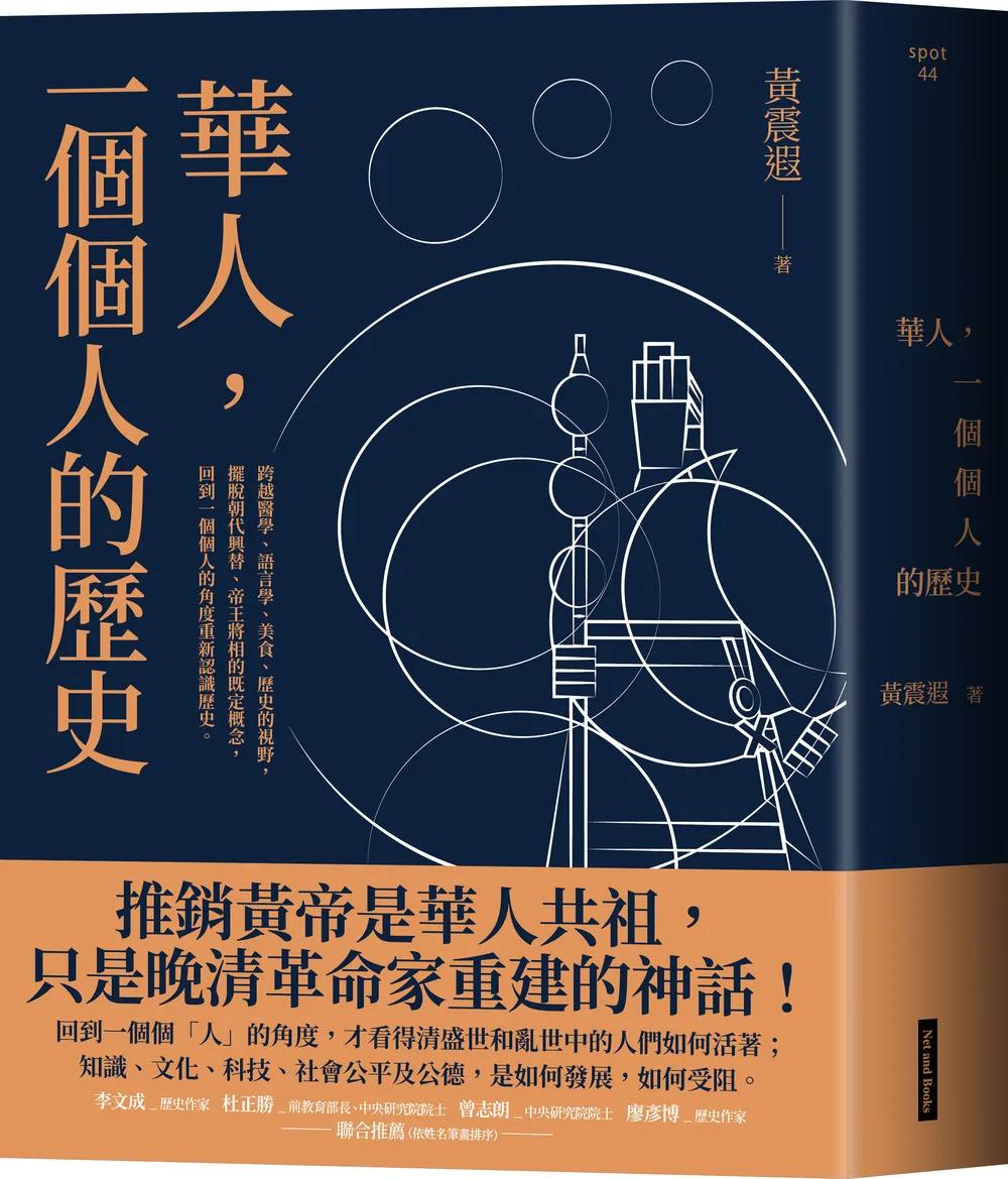 華人，一個個人的歷史