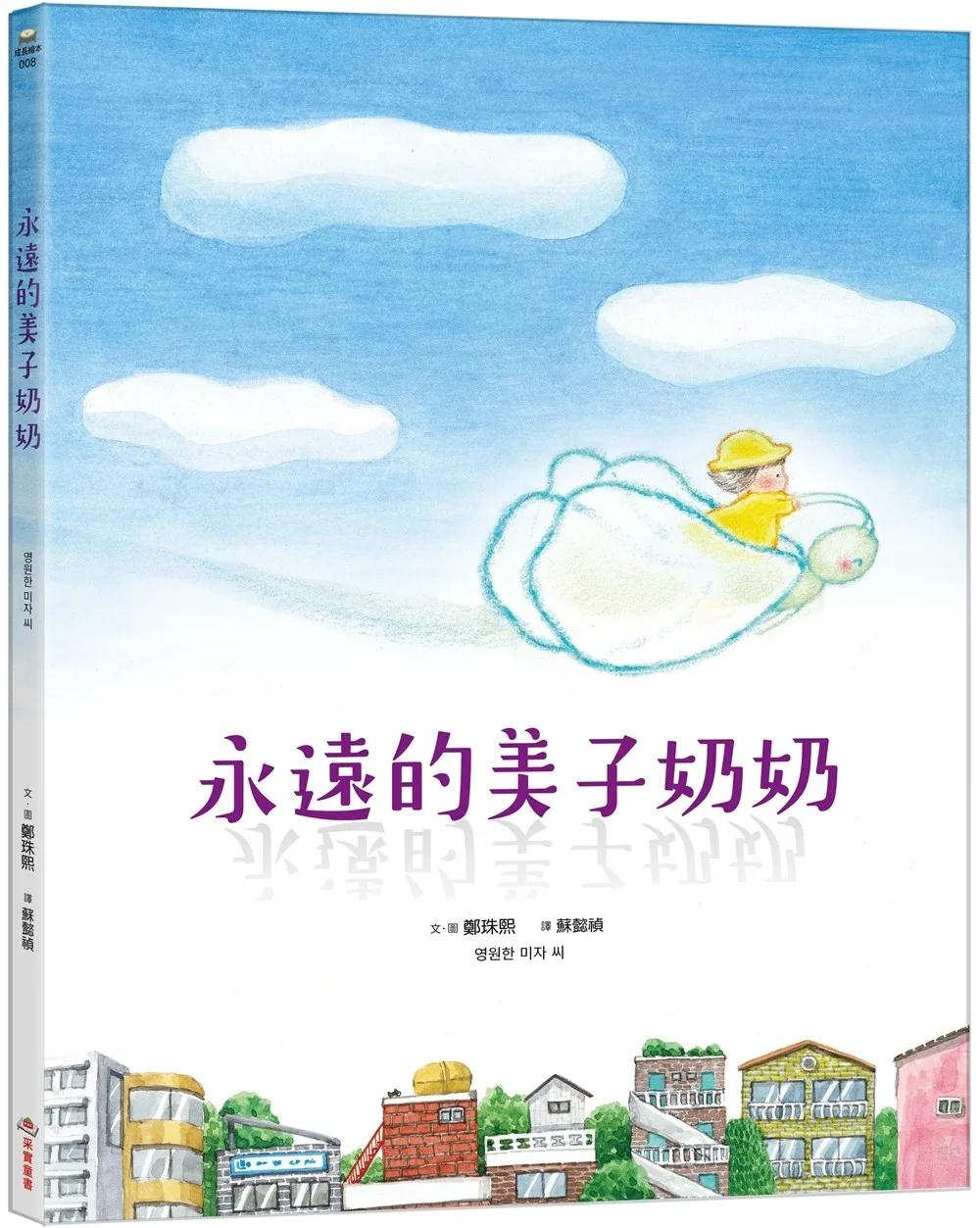 永遠的美子奶奶