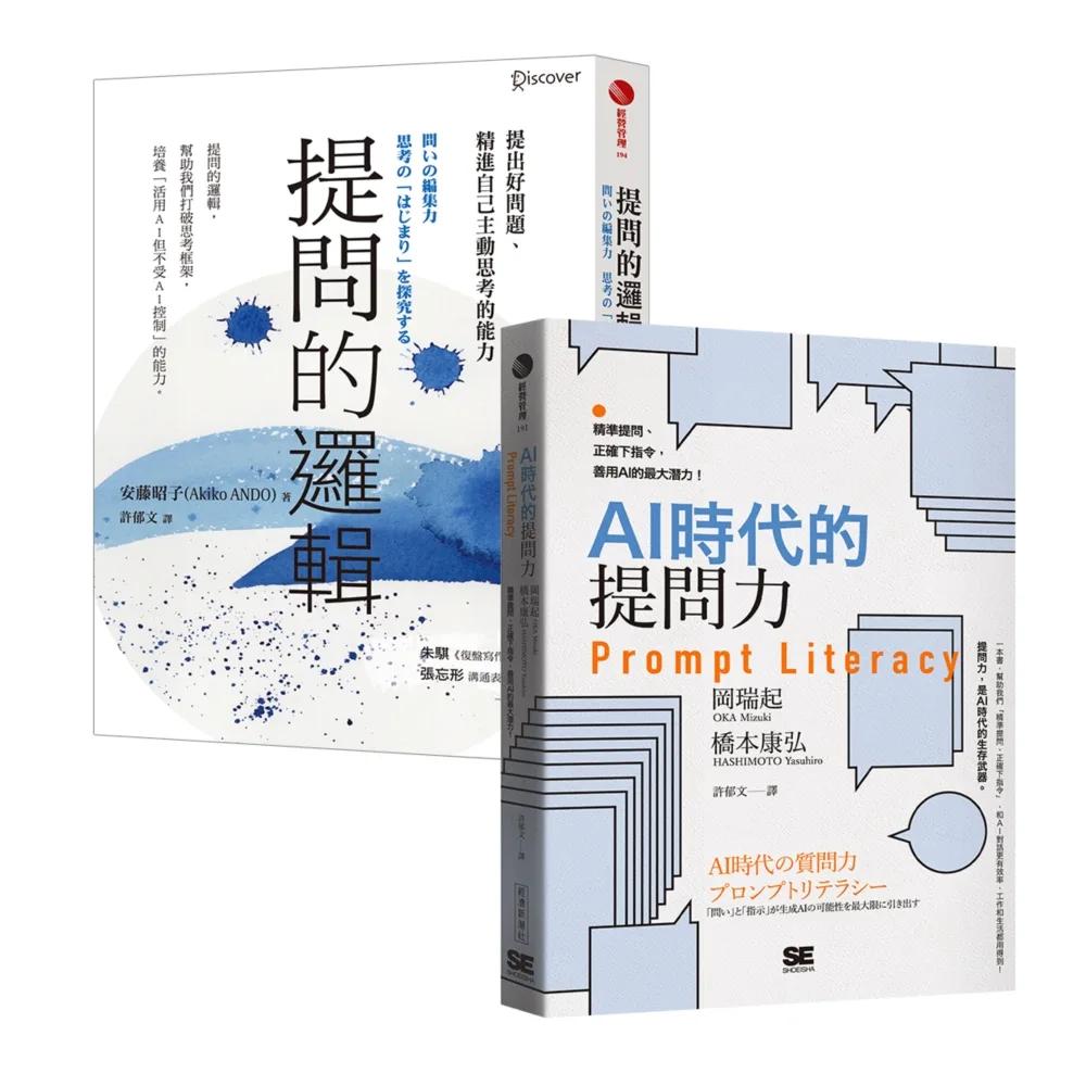 提問的邏輯＋AI時代的提問力 Prompt Literacy
