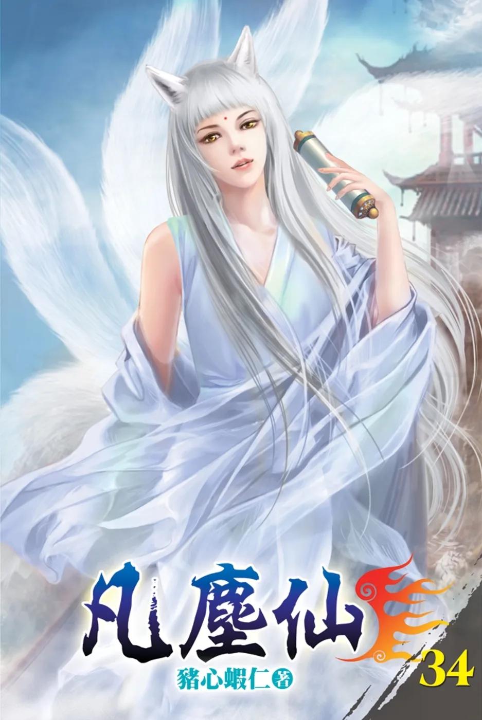 凡塵仙34
